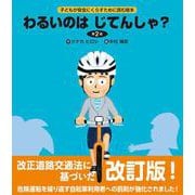 わるいのはじてんしゃ?―子どもが安全にくらすために読む絵本 第2版 [絵本]