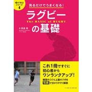 見るだけでうまくなる!ラグビーの基礎(目で学ぶシリーズ〈4〉) [単行本]