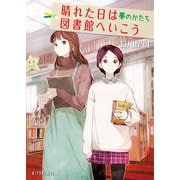 晴れた日は図書館へいこう―夢のかたち(ポプラ文庫ピュアフル) [文庫]