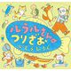 ルラルさんのつりざお(いとうひろしの本〈19〉) [絵本]