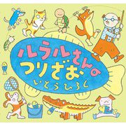 ルラルさんのつりざお(いとうひろしの本〈19〉) [絵本]