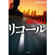 リコール(ポプラ文庫) [文庫]
