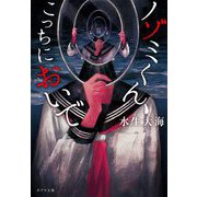ノゾミくん、こっちにおいで(ポプラ文庫) [文庫]
