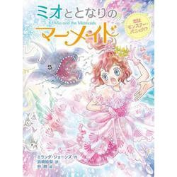 ミオととなりのマーメイド 恋はモンスター・パニック!?―ミオととなりのマーメイド〈8〉 [単行本]
