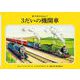 3だいの機関車 新装改訂 (新・汽車のえほん〈1〉) [絵本]