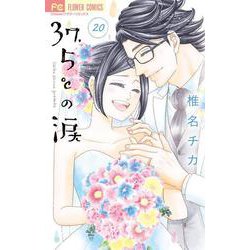 37．5℃の涙<２０>(フラワーコミックス) [コミック]
