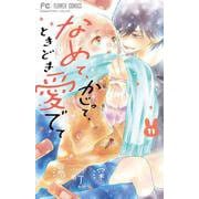 なめて、かじって、ときどき愛でて<１１>(フラワーコミックス) [コミック]
