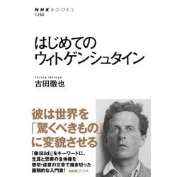 はじめてのウィトゲンシュタイン(NHK BOOKS) [全集叢書]