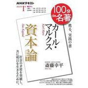 カール・マルクス『資本論』　2021年1月 (NHK100分de名著)(１００分 ｄｅ 名著) [ムックその他]
