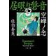空蟬ノ念―居眠り磐音〈45〉決定版(文春文庫) [文庫]