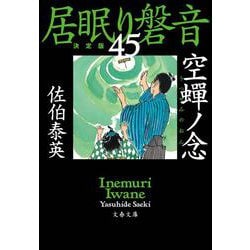 空蟬ノ念―居眠り磐音〈45〉決定版(文春文庫) [文庫]