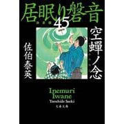 空蟬ノ念―居眠り磐音〈45〉決定版(文春文庫) [文庫]