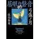 弓張ノ月―居眠り磐音〈46〉決定版(文春文庫) [文庫]