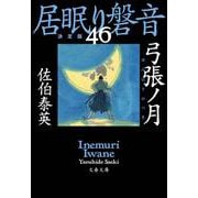弓張ノ月―居眠り磐音〈46〉決定版(文春文庫) [文庫]