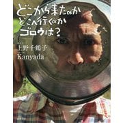 どこから来たのかどこへ行くのかゴロウは? [単行本]