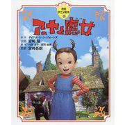 アーヤと魔女(徳間アニメ絵本) [絵本]