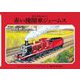 赤い機関車ジェームス 新装改訂 (新・汽車のえほん〈3〉) [絵本]