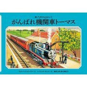 がんばれ機関車トーマス 新装改訂 (新・汽車のえほん〈4〉) [絵本]