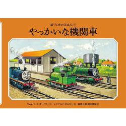 やっかいな機関車 新装改訂 (新・汽車のえほん〈5〉) [絵本]