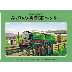 みどりの機関車ヘンリー 新装改訂 (新・汽車のえほん〈6〉) [絵本]