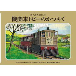 ヨドバシ Com 機関車トビーのかつやく 新装改訂 新 汽車のえほん 7 絵本 通販 全品無料配達