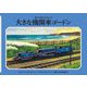 大きな機関車ゴードン 新装改訂 (新・汽車のえほん〈8〉) [絵本]