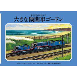 大きな機関車ゴードン 新装改訂 (新・汽車のえほん〈8〉) [絵本]