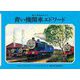 青い機関車エドワード 新装改訂 (新・汽車のえほん〈9〉) [絵本]
