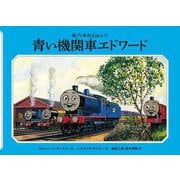 青い機関車エドワード 新装改訂 (新・汽車のえほん〈9〉) [絵本]