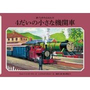 4だいの小さな機関車 新装改訂 (新・汽車のえほん〈10〉) [絵本]