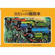8だいの機関車 新装改訂 (新・汽車のえほん〈12〉) [絵本]
