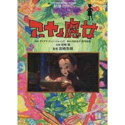 フィルムコミック アーヤと魔女(アニメージュコミックススペシャル) [コミック]