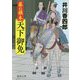 暴れ旗本天下御免(徳間時代小説文庫) [文庫]