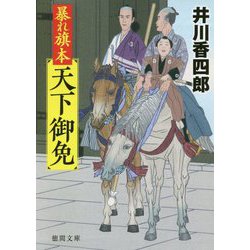 暴れ旗本天下御免(徳間時代小説文庫) [文庫]