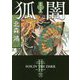 狐闇―旗師・冬狐堂〈2〉(徳間文庫) [文庫]