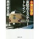 十津川警部 哀愁のミステリー・トレイン(徳間文庫) [文庫]