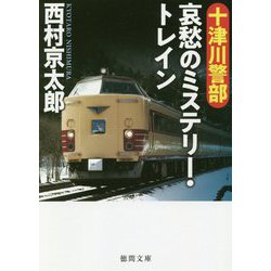 十津川警部 哀愁のミステリー・トレイン(徳間文庫) [文庫]