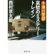 十津川警部 哀愁のミステリー・トレイン(徳間文庫) [文庫]