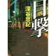 目撃(徳間文庫) [文庫]