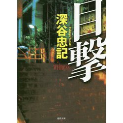 目撃(徳間文庫) [文庫]