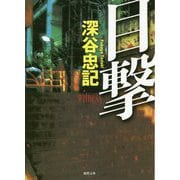 目撃(徳間文庫) [文庫]