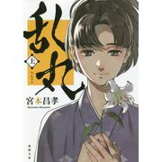 乱丸〈上〉 新装版 (徳間時代小説文庫) [文庫]