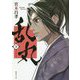 乱丸〈下〉 新装版 (徳間時代小説文庫) [文庫]