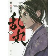 乱丸〈下〉 新装版 (徳間時代小説文庫) [文庫]