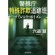 サイレント・ポイズン―警視庁特殊詐欺追跡班(徳間文庫) [文庫]