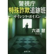 サイレント・ポイズン―警視庁特殊詐欺追跡班(徳間文庫) [文庫]