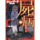 屍病（ケータイ小説文庫―野いちご） [文庫]