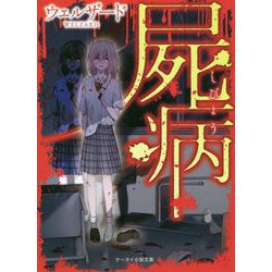 屍病（ケータイ小説文庫―野いちご） [文庫]