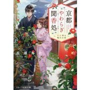 京都やわらぎ聞香処―初恋香る鴨川の夜(スターツ出版文庫) [文庫]