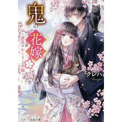 鬼の花嫁〈2〉波乱のかくりよ学園(スターツ出版文庫) [文庫]